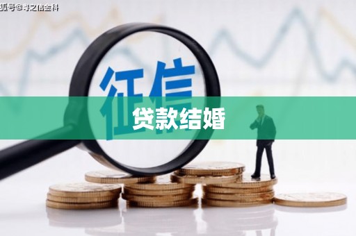 台安贷款结婚