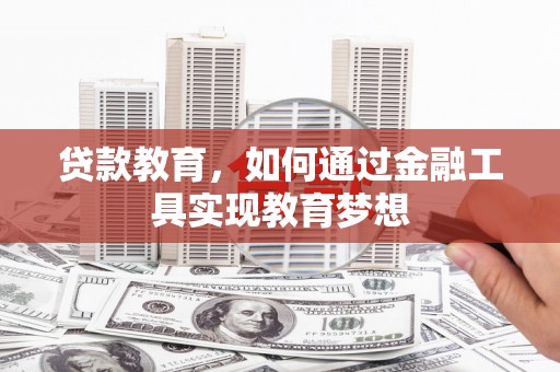 台安贷款教育，如何通过金融工具实现教育梦想