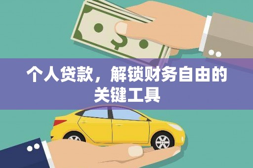 台安个人贷款，解锁财务自由的关键工具