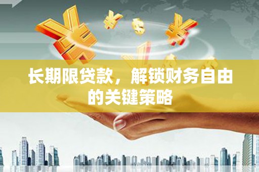 台安长期限贷款，解锁财务自由的关键策略