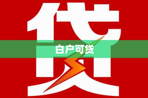 台安白户可贷
