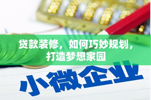 台安贷款装修，如何巧妙规划，打造梦想家园