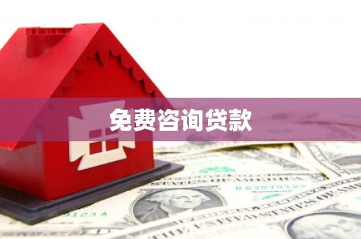 台安免费咨询贷款