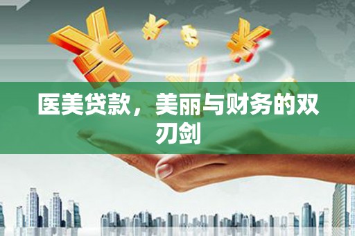 台安医美贷款，美丽与财务的双刃剑