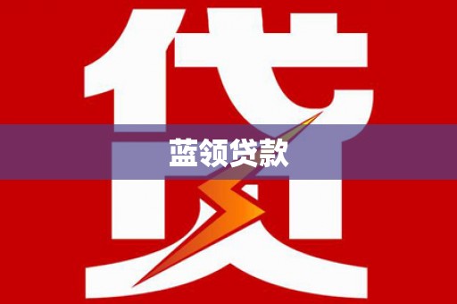 台安蓝领贷款