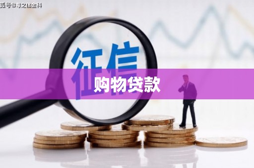 台安购物贷款