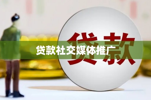 台安贷款社交媒体推广