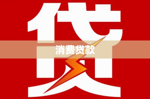台安消费贷款