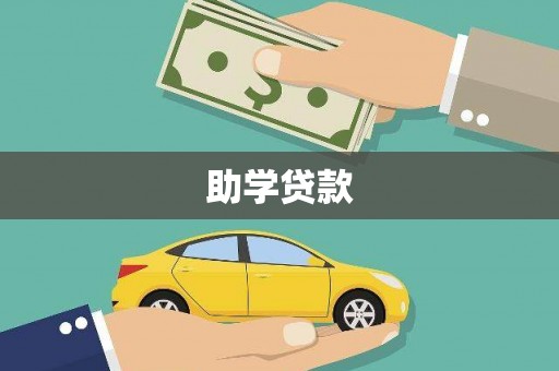 台安助学贷款