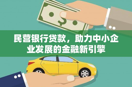 台安民营银行贷款，助力中小企业发展的金融新引擎
