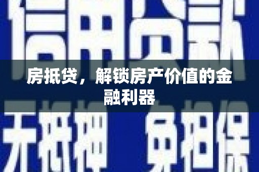 台安房抵贷，解锁房产价值的金融利器