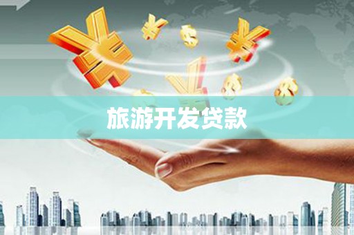 台安旅游开发贷款