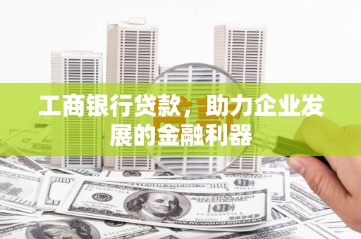 台安工商银行贷款，助力企业发展的金融利器