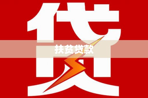 台安扶贫贷款
