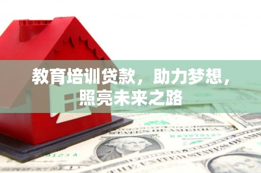 台安教育培训贷款，助力梦想，照亮未来之路