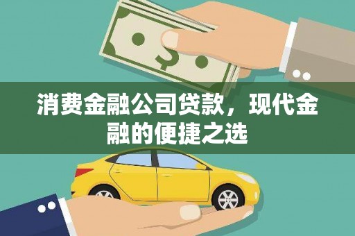 台安消费金融公司贷款，现代金融的便捷之选