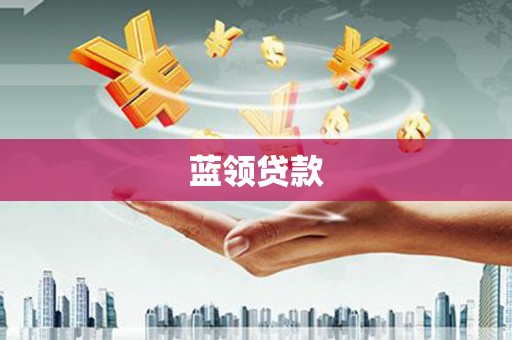 台安蓝领贷款