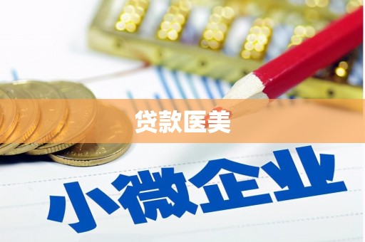 台安贷款医美