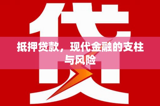 台安抵押贷款，现代金融的支柱与风险