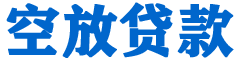 台安贷款_快速便捷的本地贷款服务_低利率高额度_专业贷款服务平台